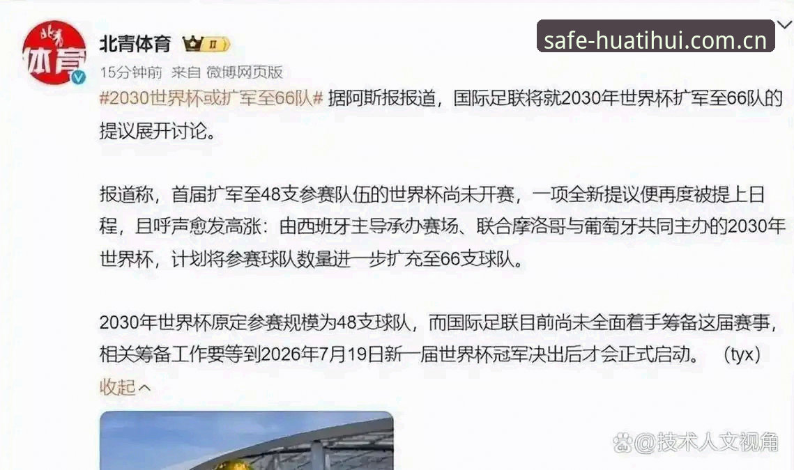 2026华体会安全吗 世界杯扩军到66队,中国男足能搭上2030年这趟车吗?