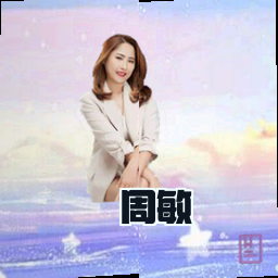 周敏
